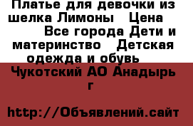 Платье для девочки из шелка Лимоны › Цена ­ 1 000 - Все города Дети и материнство » Детская одежда и обувь   . Чукотский АО,Анадырь г.